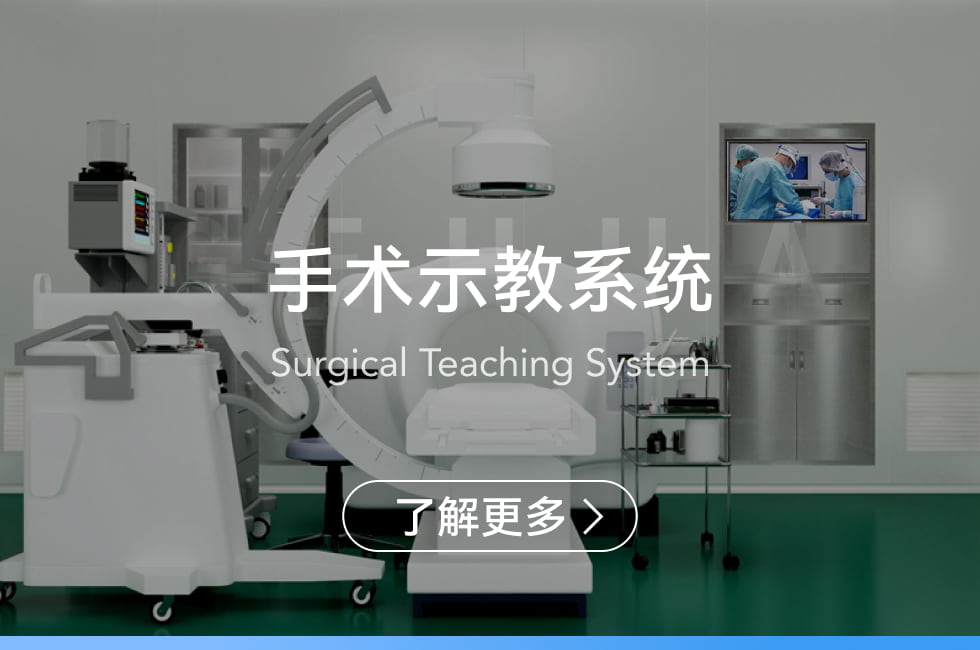 手術示教系統